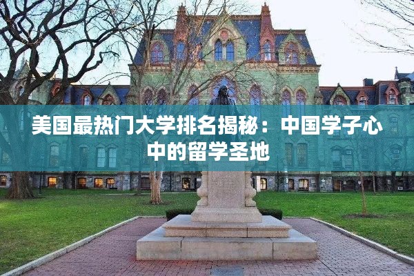 美国最热门大学排名揭秘：中国学子心中的留学圣地