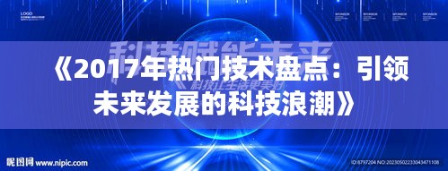 《2017年热门技术盘点：引领未来发展的科技浪潮》