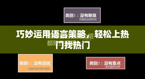 巧妙运用语言策略，轻松上热门找热门