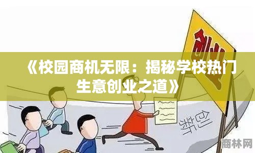 《校园商机无限：揭秘学校热门生意创业之道》