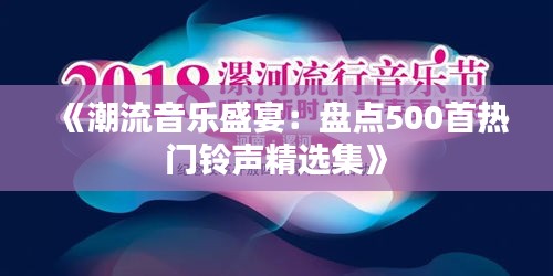 《潮流音乐盛宴：盘点500首热门铃声精选集》