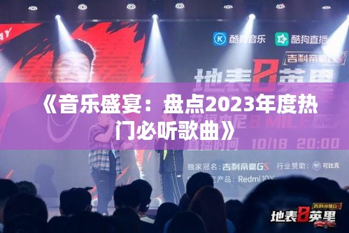 《音乐盛宴：盘点2023年度热门必听歌曲》