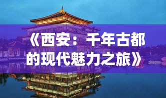 《西安：千年古都的现代魅力之旅》