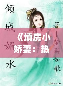 《填房小娇妻：热门小说中的爱情纠葛与成长》