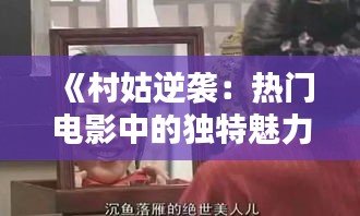 《村姑逆袭：热门电影中的独特魅力》