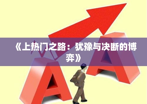 《上热门之路：犹豫与决断的博弈》