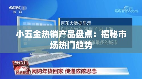 小五金热销产品盘点：揭秘市场热门趋势