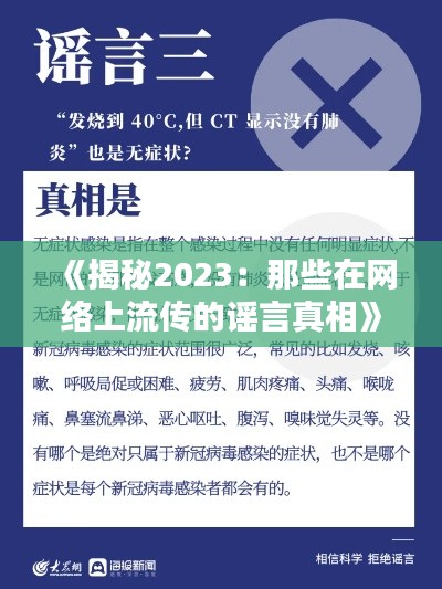 《揭秘2023：那些在网络上流传的谣言真相》