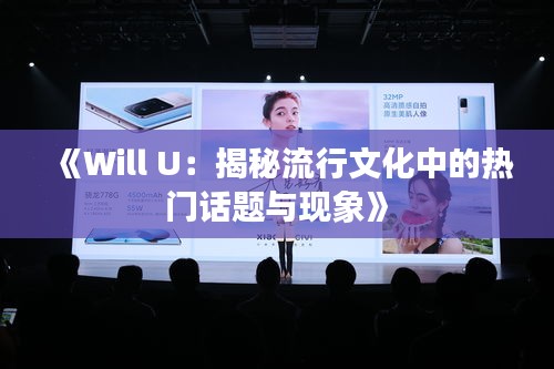 《Will U：揭秘流行文化中的热门话题与现象》