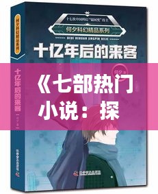 《七部热门小说：探寻文学世界的魅力之旅》