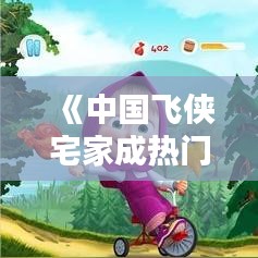 《中国飞侠宅家成热门，网络直播引领新潮流》