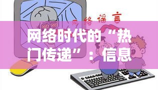 网络时代的“热门传递”：信息爆炸下的舆论风向标