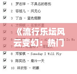 《流行乐坛风云变幻：热门歌曲深度评价》