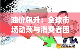 油价飙升：全球市场动荡与消费者困境