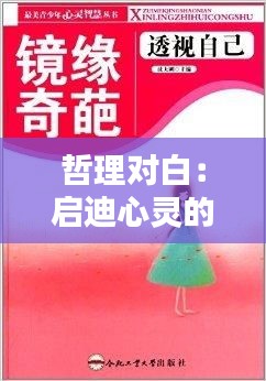 哲理对白：启迪心灵的智慧火花