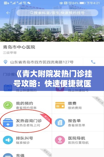 《青大附院发热门诊挂号攻略：快速便捷就医指南》