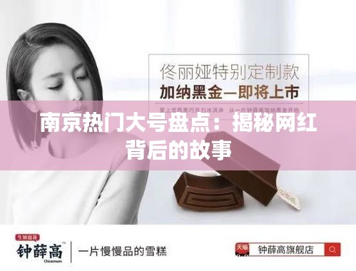 南京热门大号盘点：揭秘网红背后的故事