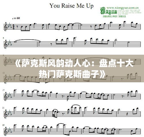 《萨克斯风韵动人心：盘点十大热门萨克斯曲子》