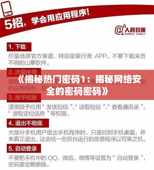 《揭秘热门密码1：揭秘网络安全的密码密码》