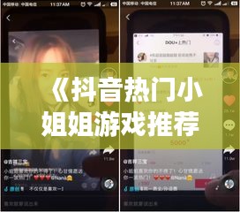 《抖音热门小姐姐游戏推荐：下载这些游戏，体验不一样的娱乐时光》