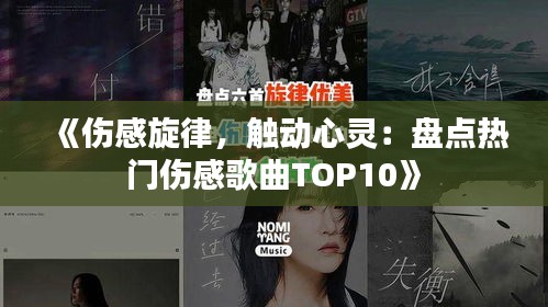 《伤感旋律，触动心灵：盘点热门伤感歌曲TOP10》