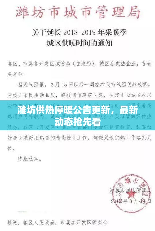 潍坊供热停暖公告更新，最新动态抢先看