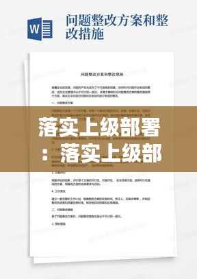 落实上级部署：落实上级部署不到位的整改措施 