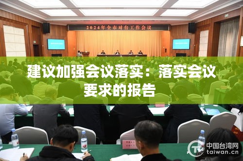 建议加强会议落实：落实会议要求的报告 