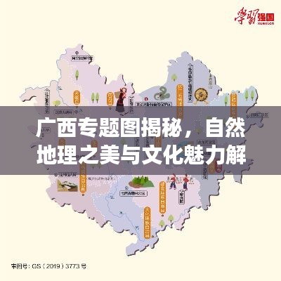 广西专题图揭秘，自然地理之美与文化魅力解读