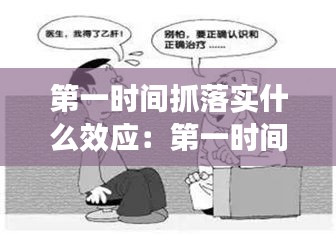 第一时间抓落实什么效应：第一时间实施什么 