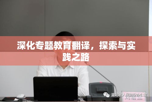 深化专题教育翻译，探索与实践之路