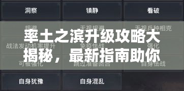 率土之滨升级攻略大揭秘，最新指南助你轻松提升等级！