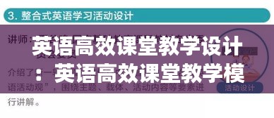 英语高效课堂教学设计：英语高效课堂教学模式 