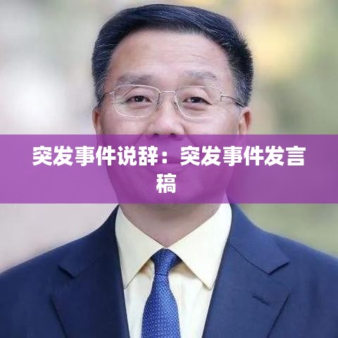 突发事件说辞：突发事件发言稿 