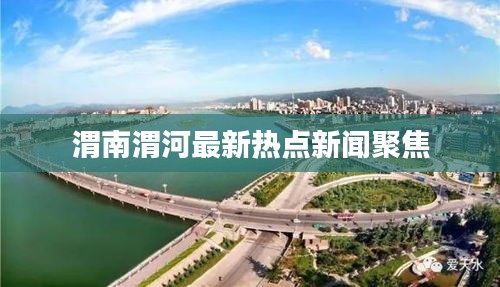 渭南渭河最新热点新闻聚焦