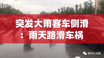 突发大雨客车侧滑：雨天路滑车祸 