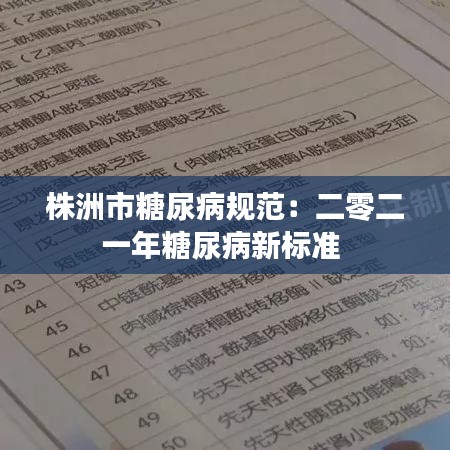 株洲市糖尿病规范：二零二一年糖尿病新标准 