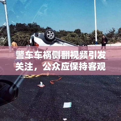 警车车祸侧翻视频引发关注，公众应保持客观理性态度