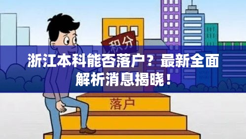 浙江本科能否落户？最新全面解析消息揭晓！