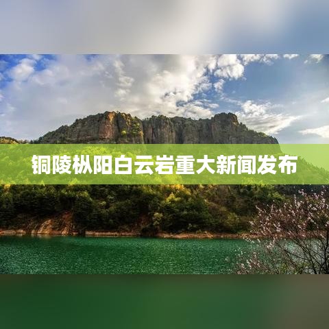 铜陵枞阳白云岩重大新闻发布