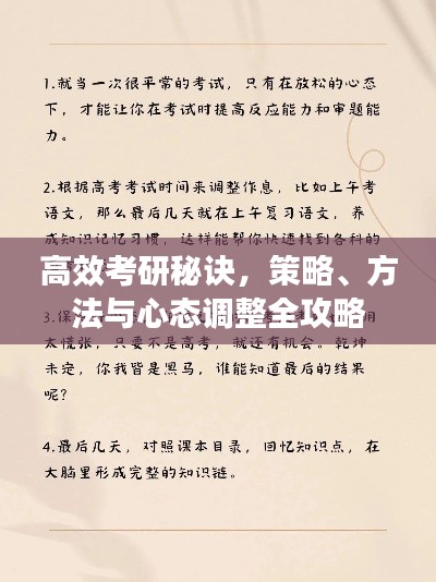 高效考研秘诀，策略、方法与心态调整全攻略