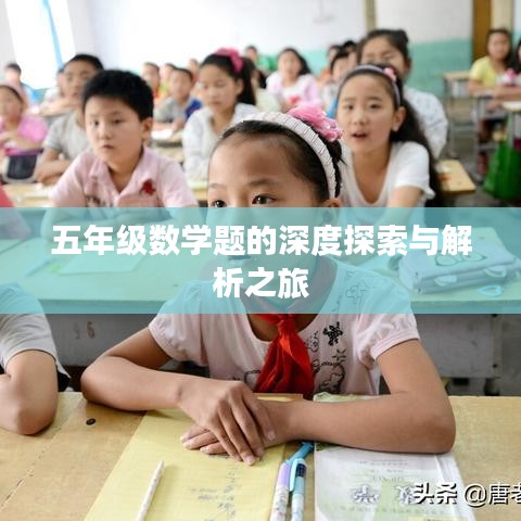 五年级数学题的深度探索与解析之旅