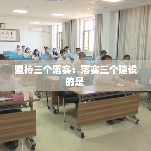 坚持三个落实：落实三个建设的是 