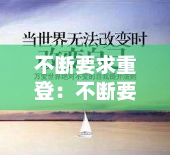 不断要求重登：不断要求重登楼的成语 