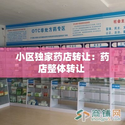 小区独家药店转让：药店整体转让 