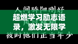 超燃学习励志语录，激发无限学习动力！