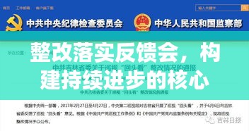 整改落实反馈会，构建持续进步的核心枢纽