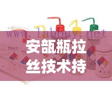 安瓿瓶拉丝技术持续创新，应用前景广阔