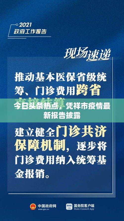 今日头条热点，凭祥市疫情最新报告披露