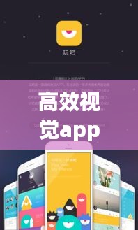 高效视觉app，革新视觉体验，引领时代风潮！